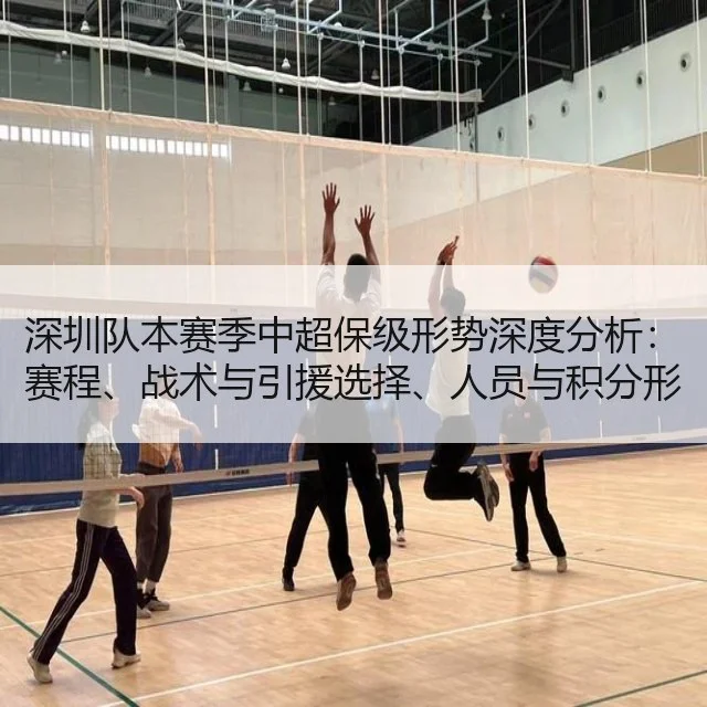 深圳队本赛季中超保级形势深度分析：赛程、战术与引援选择、人员与积分形势